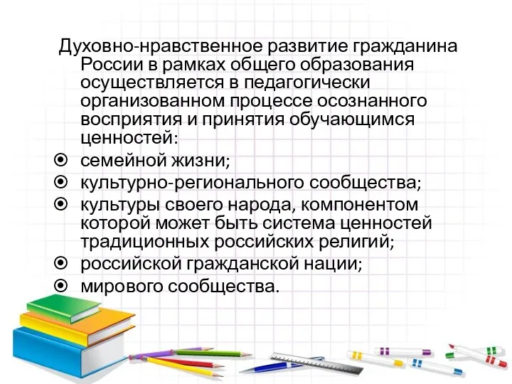 Духовно-нравственное развитие гражданина России в рамках общего образования осуществляется в