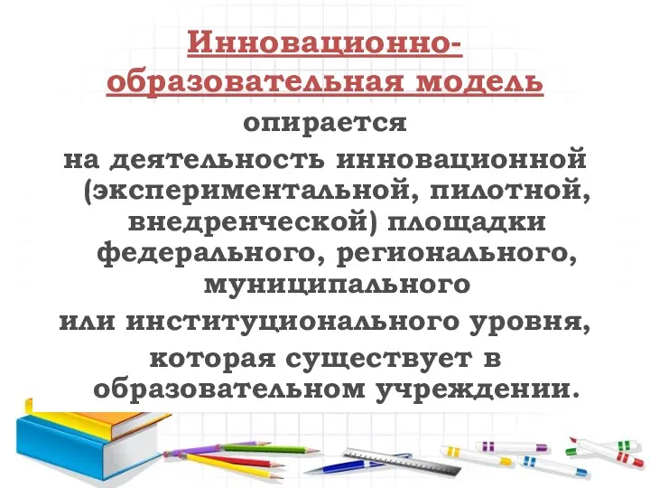 Инновационно- образовательная модель опирается на деятельность инновационной (экспериментальной, пилотной, внедренческой)