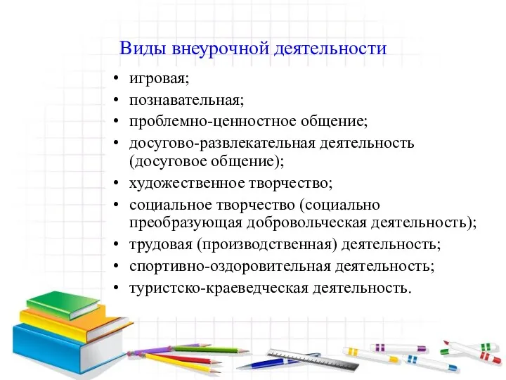 Виды внеурочной деятельности игровая; познавательная; проблемно-ценностное общение; досугово-развлекательная деятельность (досуговое