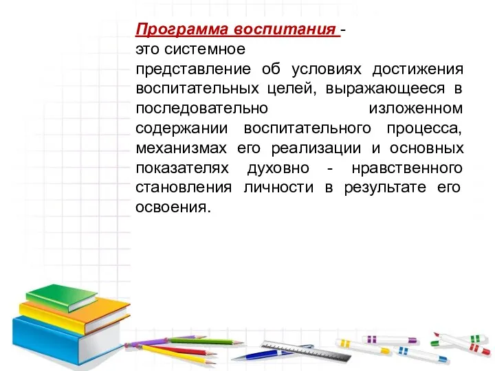 Программа воспитания - это системное представление об условиях достижения воспитательных