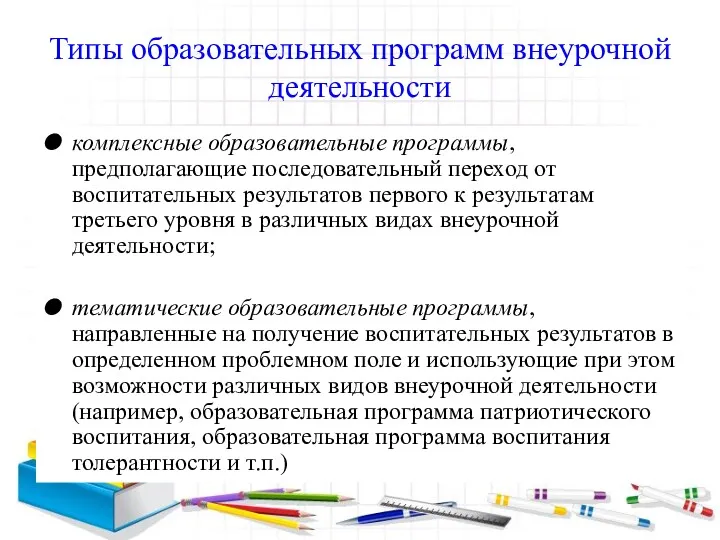 Типы образовательных программ внеурочной деятельности комплексные образовательные программы, предполагающие последовательный