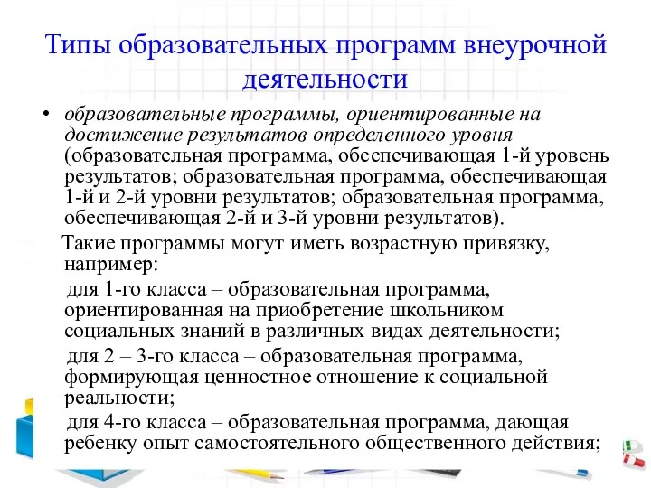 Типы образовательных программ внеурочной деятельности образовательные программы, ориентированные на достижение