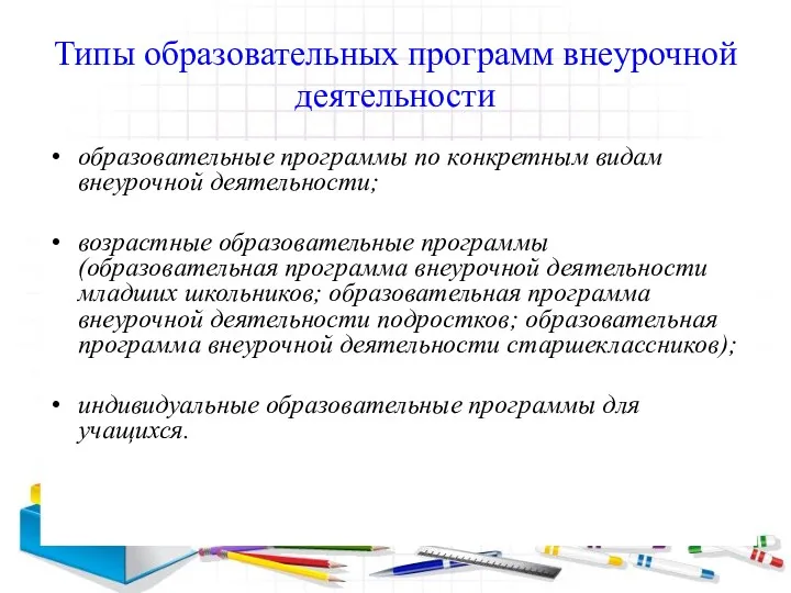 Типы образовательных программ внеурочной деятельности образовательные программы по конкретным видам