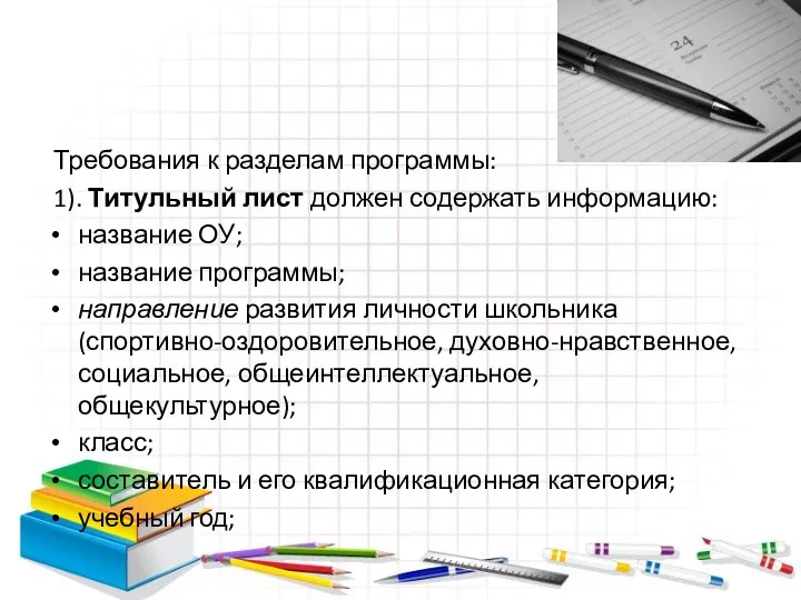 Требования к разделам программы: 1). Титульный лист должен содержать информацию: