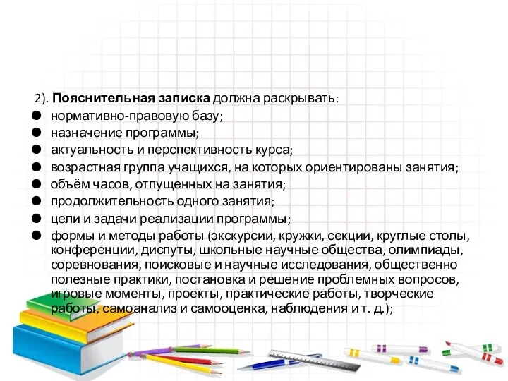 2). Пояснительная записка должна раскрывать: нормативно-правовую базу; назначение программы; актуальность