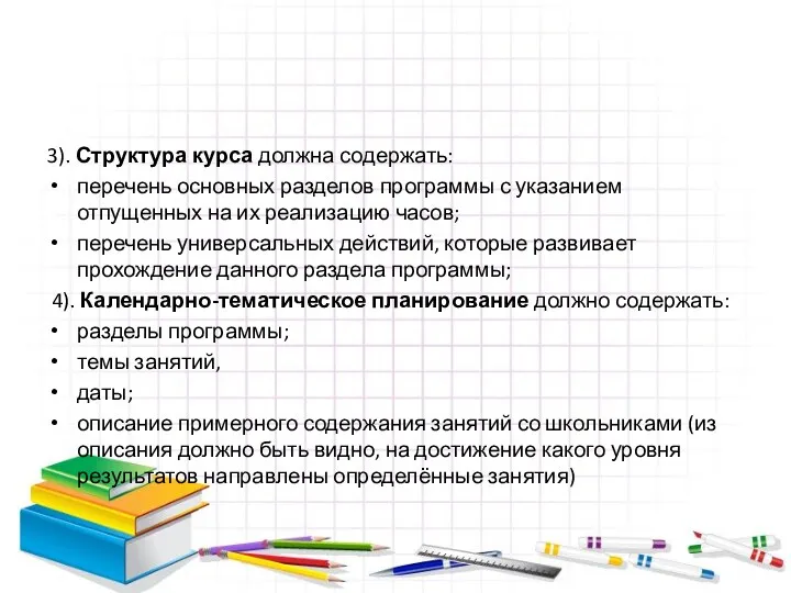 3). Структура курса должна содержать: перечень основных разделов программы с