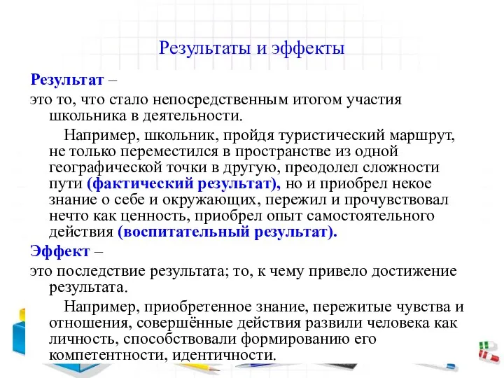 Результаты и эффекты Результат – это то, что стало непосредственным