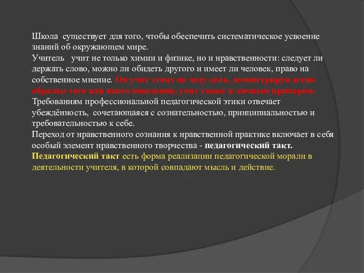 Школа существует для того, чтобы обеспечить систематическое усвоение знаний об