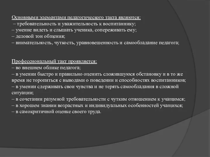 Основными элементами педагогического такта являются: – требовательность и уважительность к