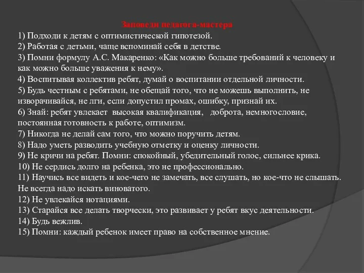 Заповеди педагога-мастера 1) Подходи к детям с оптимистической гипотезой. 2)