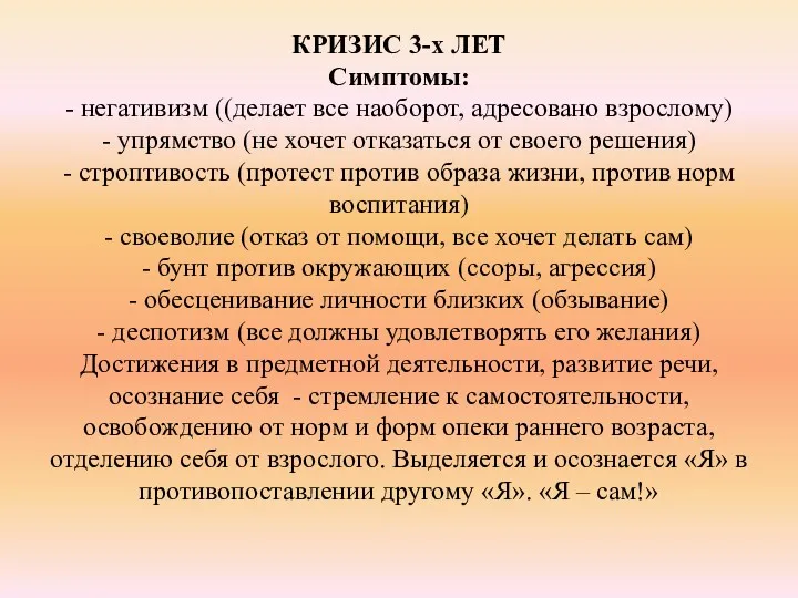 КРИЗИС 3-х ЛЕТ Симптомы: - негативизм ((делает все наоборот, адресовано взрослому) - упрямство