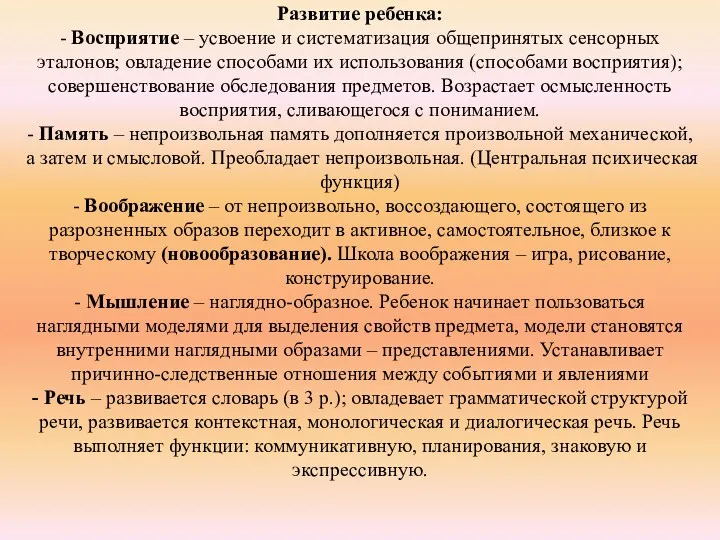 Развитие ребенка: - Восприятие – усвоение и систематизация общепринятых сенсорных