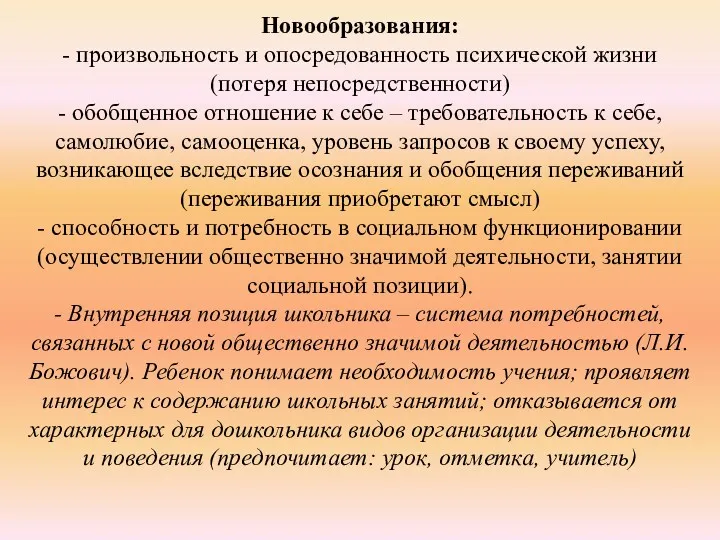 Новообразования: - произвольность и опосредованность психической жизни (потеря непосредственности) -