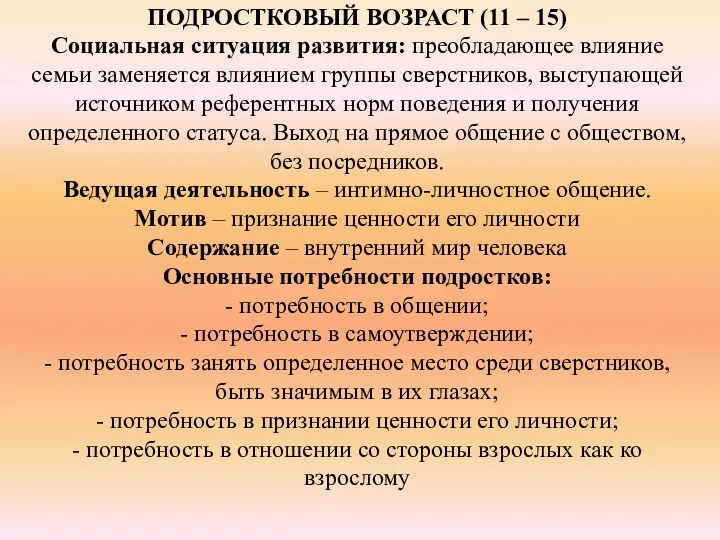 ПОДРОСТКОВЫЙ ВОЗРАСТ (11 – 15) Социальная ситуация развития: преобладающее влияние семьи заменяется влиянием