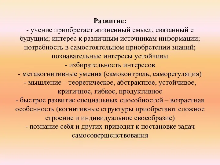 Развитие: - учение приобретает жизненный смысл, связанный с будущим; интерес к различным источникам