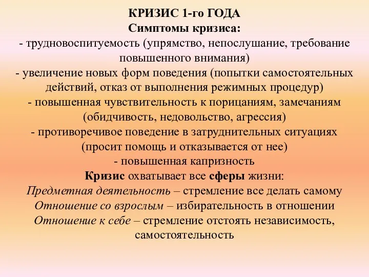 КРИЗИС 1-го ГОДА Симптомы кризиса: - трудновоспитуемость (упрямство, непослушание, требование повышенного внимания) -