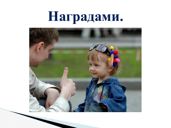 Наградами.