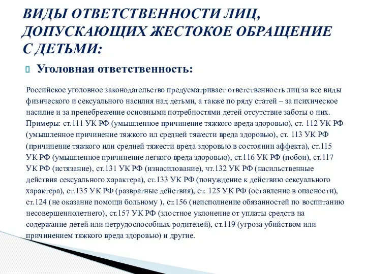 Уголовная ответственность: Российское уголовное законодательство предусматривает ответственность лиц за все