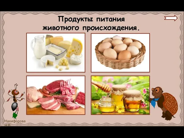 Продукты питания животного происхождения.