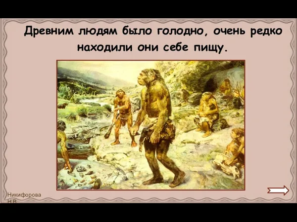 Древним людям было голодно, очень редко находили они себе пищу. .