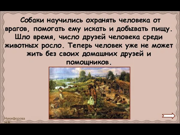 Собаки научились охранять человека от врагов, помогать ему искать и