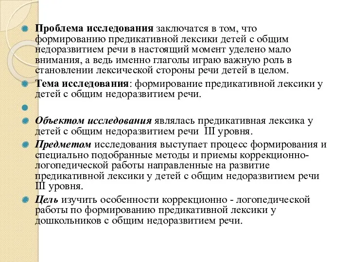 Проблема исследования заключатся в том, что формированию предикативной лексики детей