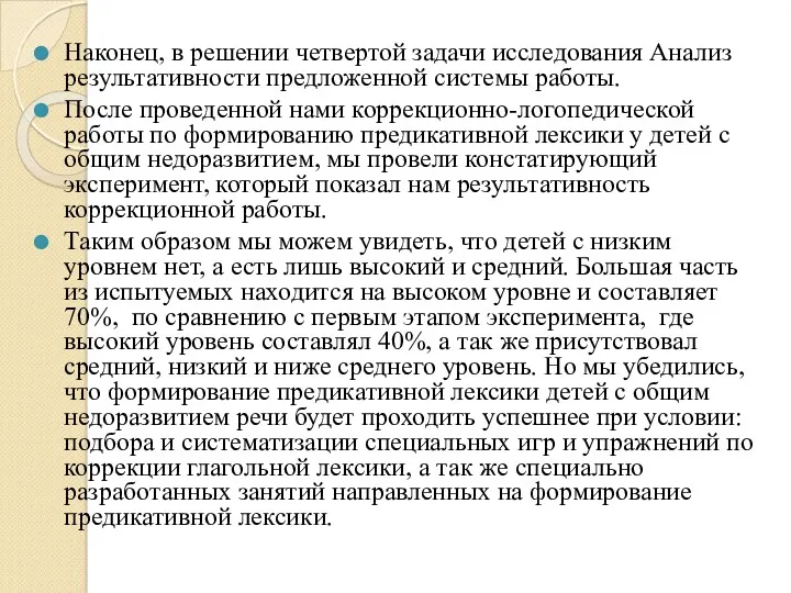 Наконец, в решении четвертой задачи исследования Анализ результативности предложенной системы