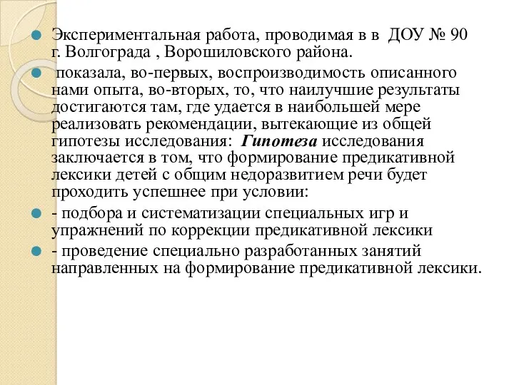 Экспериментальная работа, проводимая в в ДОУ № 90 г. Волгограда