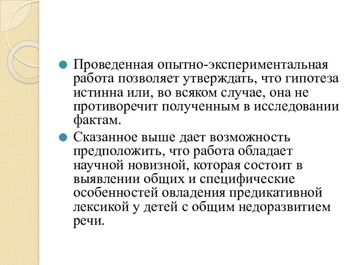 Проведенная опытно-экспериментальная работа позволяет утверждать, что гипотеза истинна или, во