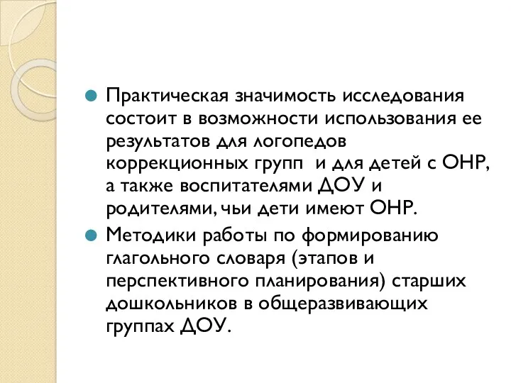 Практическая значимость исследования состоит в возможности использования ее результатов для