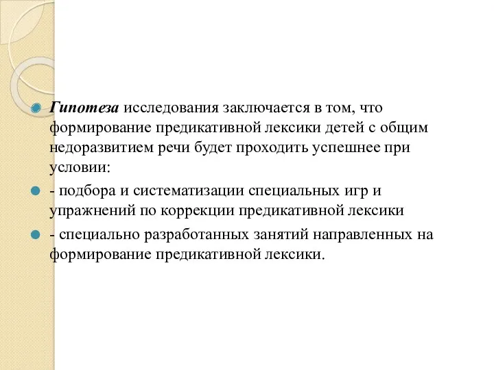 Гипотеза исследования заключается в том, что формирование предикативной лексики детей