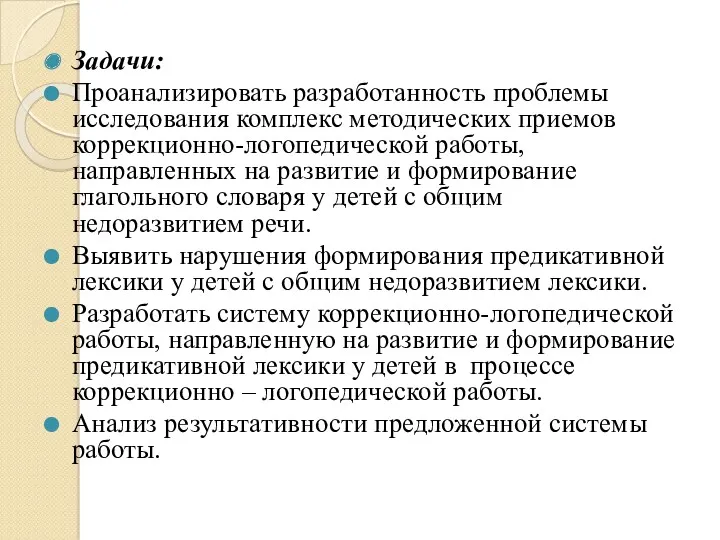 Задачи: Проанализировать разработанность проблемы исследования комплекс методических приемов коррекционно-логопедической работы,