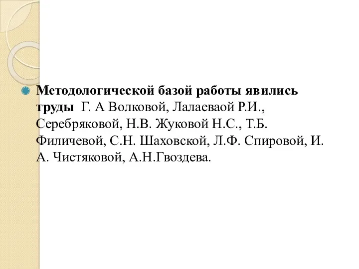 Методологической базой работы явились труды Г. А Волковой, Лалаеваой Р.И.,