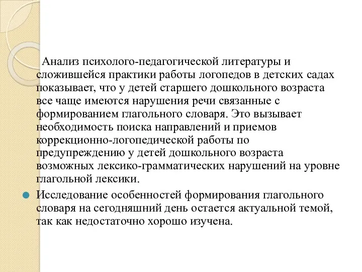 Анализ психолого-педагогической литературы и сложившейся практики работы логопедов в детских