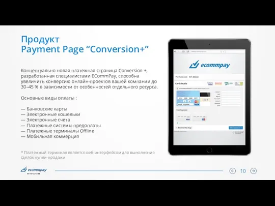 Продукт Payment Page “Conversion+” Концептуально новая платежная страница Conversion +,
