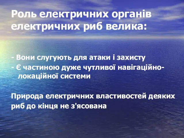 Роль електричних органів електричних риб велика: - Вони слугують для