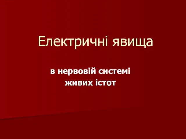 Електричні явища в нервовій системі живих істот