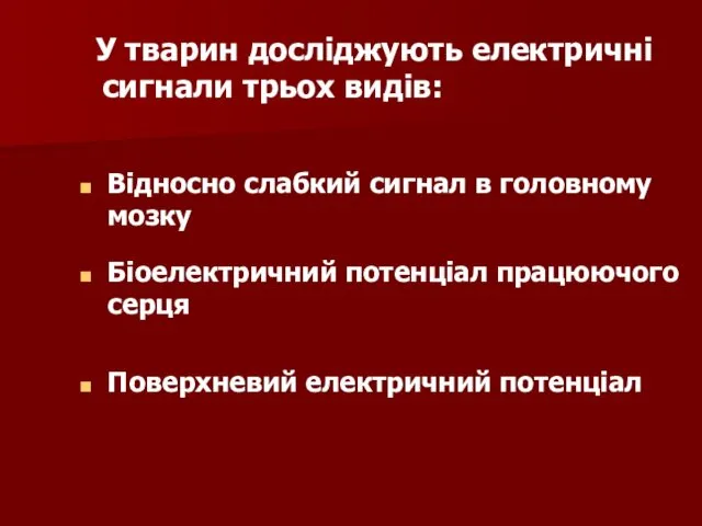 У тварин досліджують електричні сигнали трьох видів: Відносно слабкий сигнал