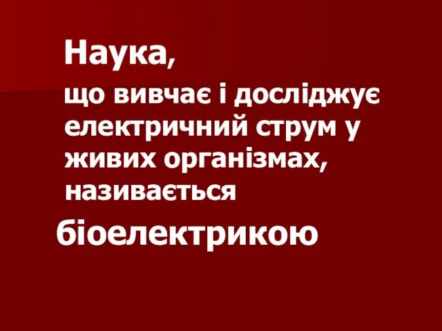 Наука, що вивчає і досліджує електричний струм у живих організмах, називається біоелектрикою