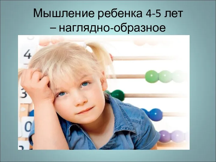 Мышление ребенка 4-5 лет – наглядно-образное