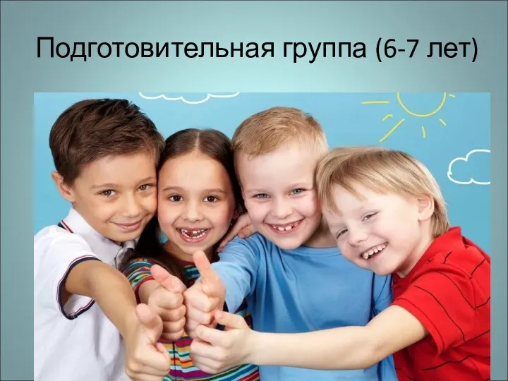 Подготовительная группа (6-7 лет)