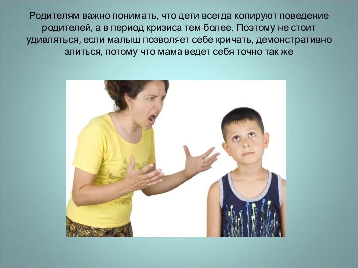 Родителям важно понимать, что дети всегда копируют поведение родителей, а