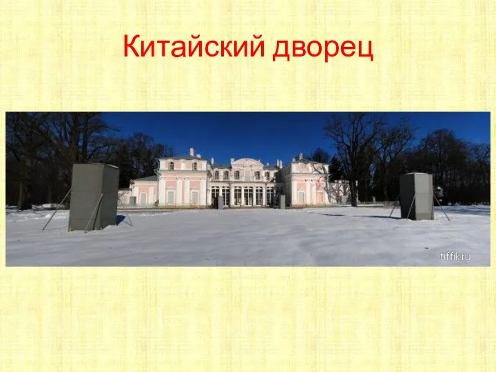 Китайский дворец