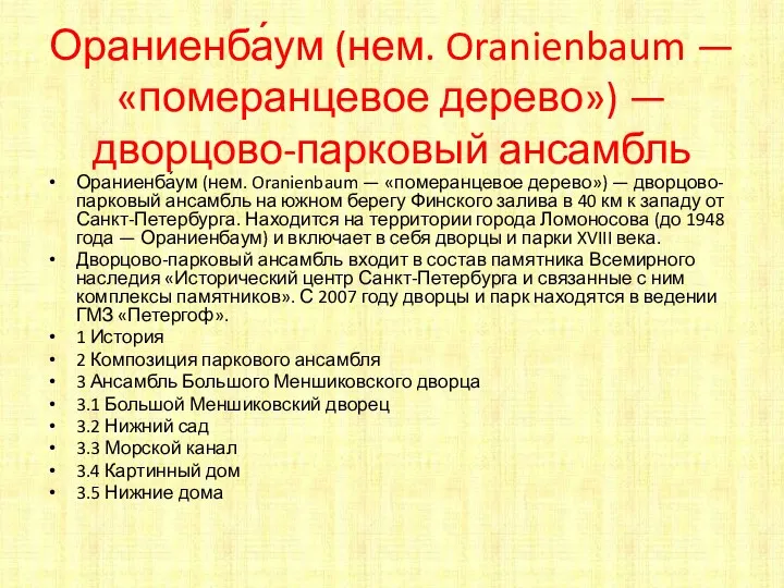 Ораниенба́ум (нем. Oranienbaum — «померанцевое дерево») — дворцово-парковый ансамбль Ораниенба́ум