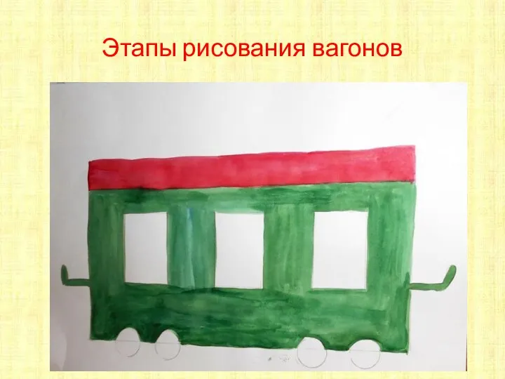 Этапы рисования вагонов