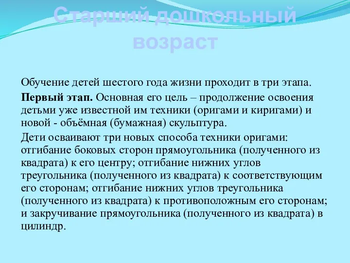 Старший дошкольный возраст Обучение детей шестого года жизни проходит в