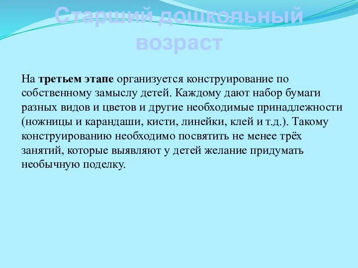 Старший дошкольный возраст На третьем этапе организуется конструирование по собственному