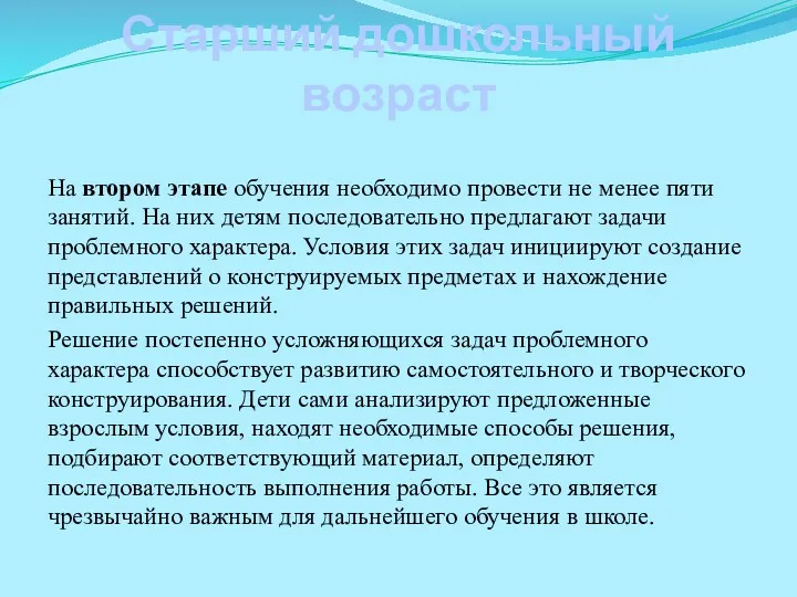 Старший дошкольный возраст На втором этапе обучения необходимо провести не