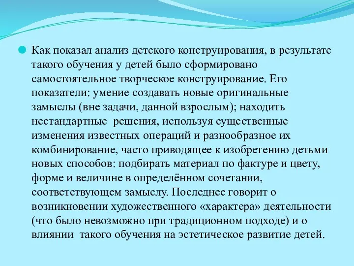 Как показал анализ детского конструирования, в результате такого обучения у