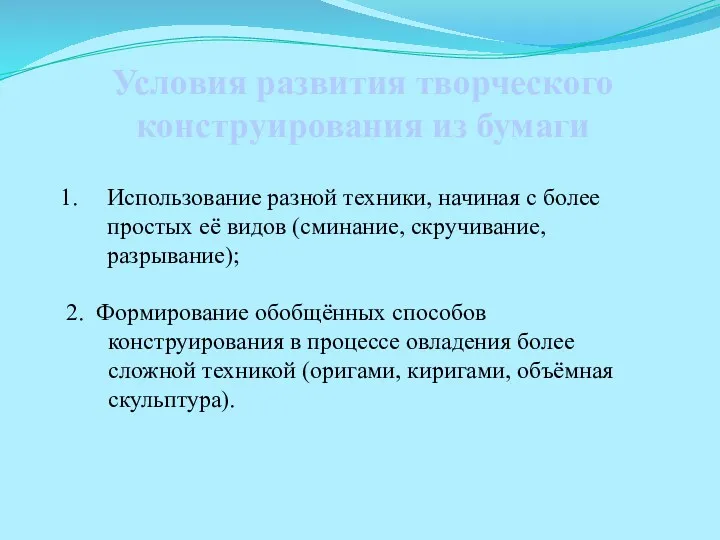 Условия развития творческого конструирования из бумаги Использование разной техники, начиная